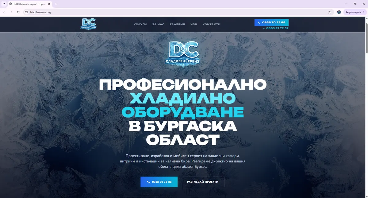Сайт на Хладилен сервиз