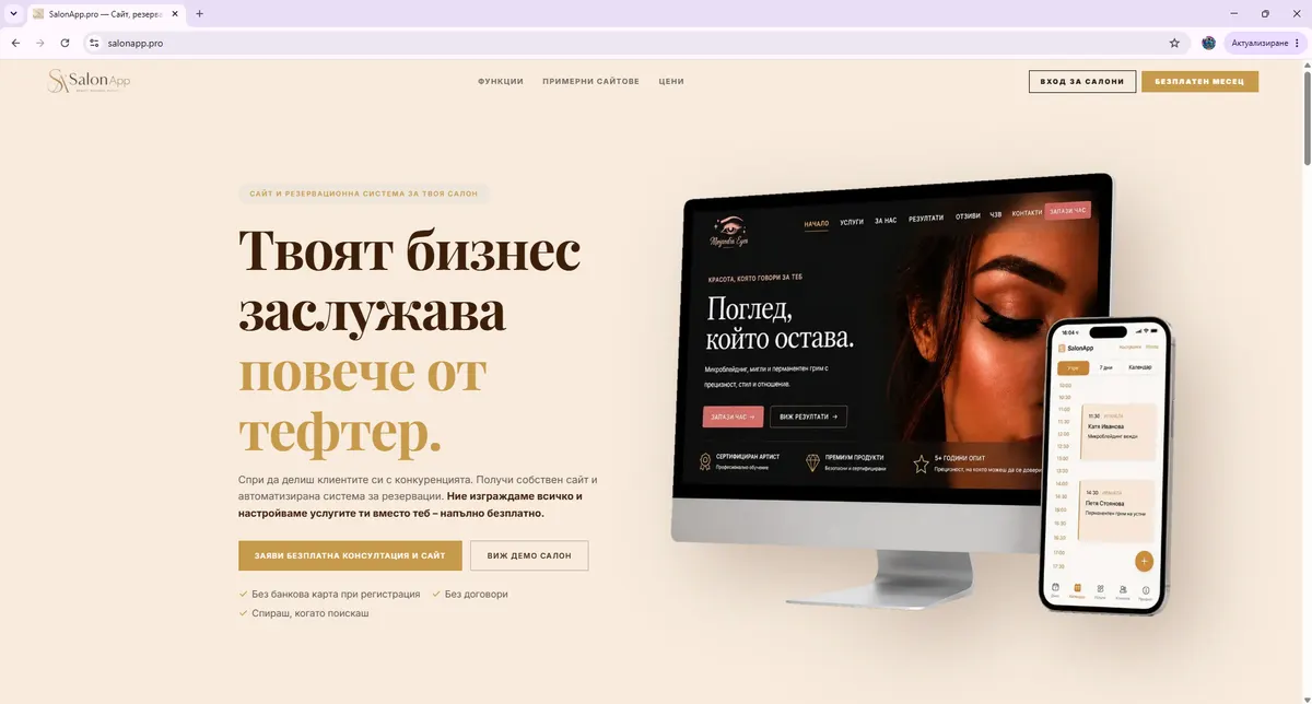 SalonApp — платформа за салони